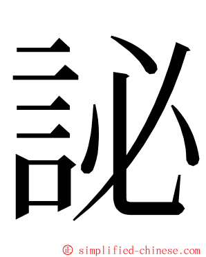 䛑 ming font