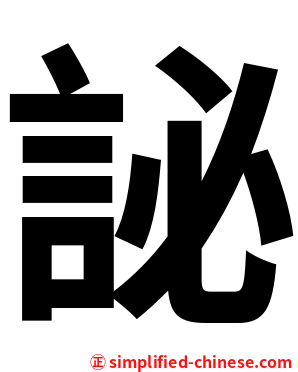 䛑