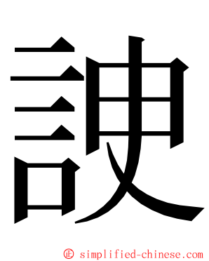 䛕 ming font