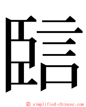 䛗 ming font