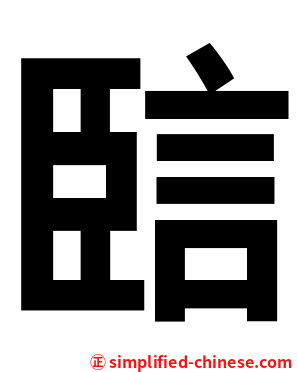 䛗