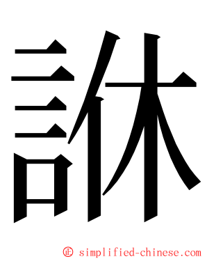 䛙 ming font