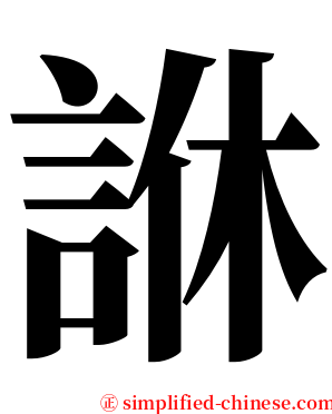 䛙 serif font