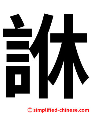 䛙