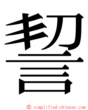 䛚 ming font
