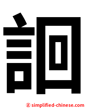 䛛