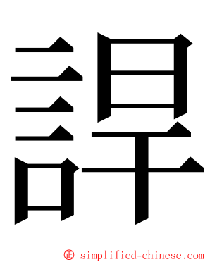 䛞 ming font