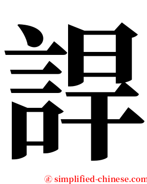 䛞 serif font