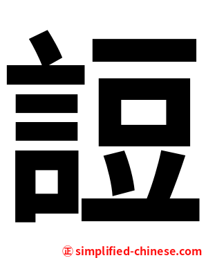 䛠