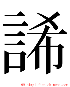 䛥 ming font