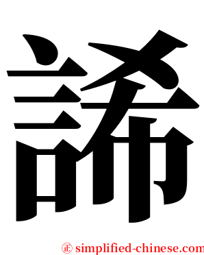䛥 serif font