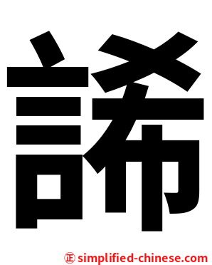 䛥