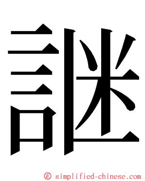 䛧 ming font