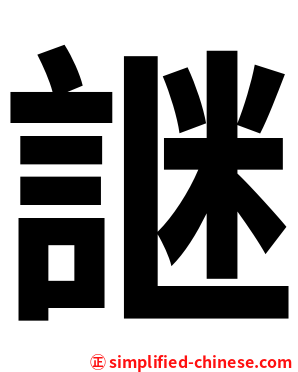 䛧