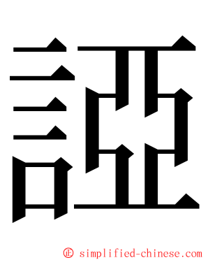 䛩 ming font