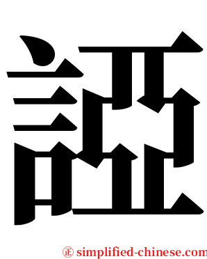 䛩 serif font