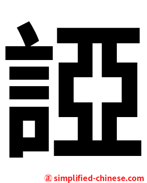 䛩