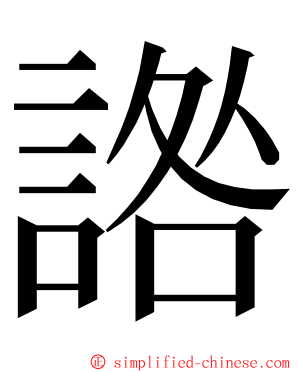 䛮 ming font