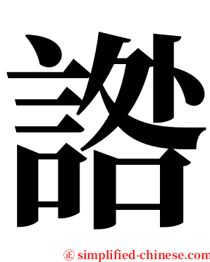 䛮 serif font