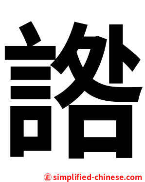 䛮