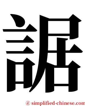 䛯 serif font