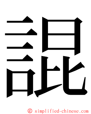 䛰 ming font
