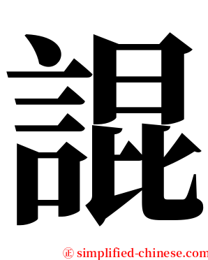 䛰 serif font