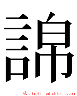䛲 ming font