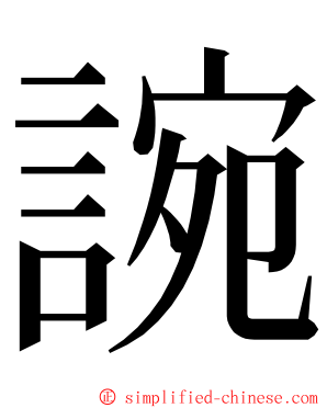 䛷 ming font