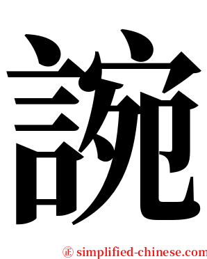 䛷 serif font
