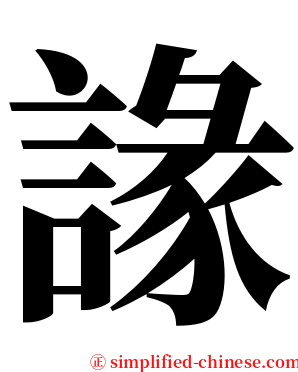 䛹 serif font