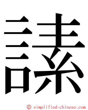 䛾 ming font