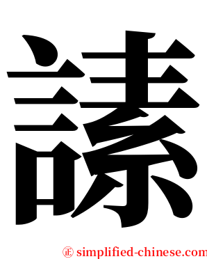 䛾 serif font