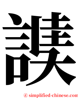 䜁 serif font