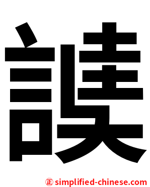 䜁