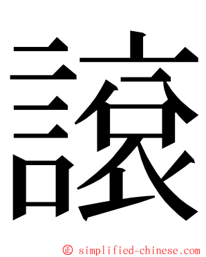 䜇 ming font