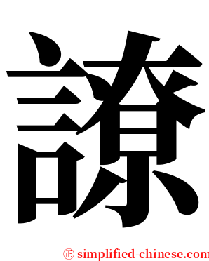 䜍 serif font