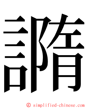䜏 ming font