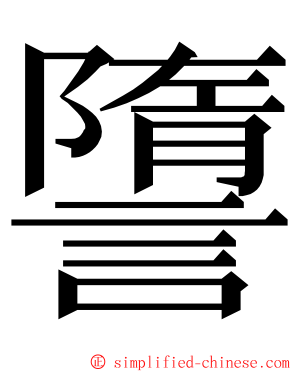 䜐 ming font