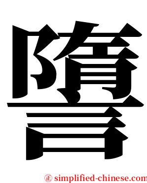 䜐 serif font