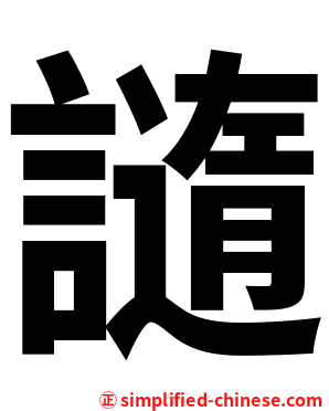 䜔