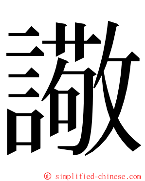 䜘 ming font
