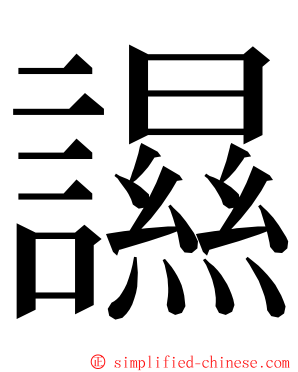 䜙 ming font