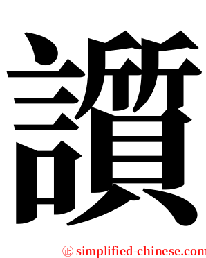 䜠 serif font