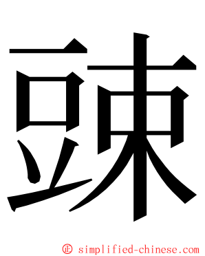 䜹 ming font