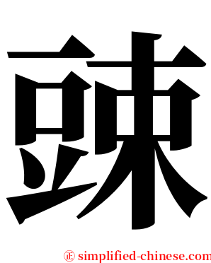 䜹 serif font