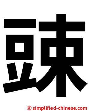 䜹