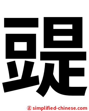 䜻