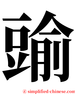 䜽 serif font