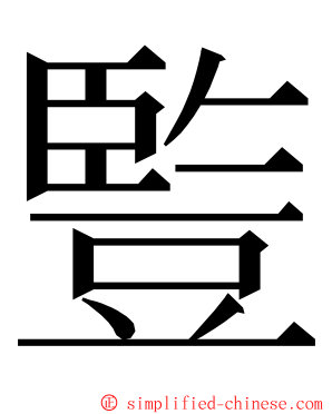 䜿 ming font